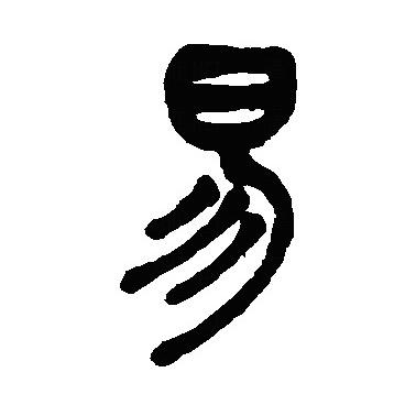清泉