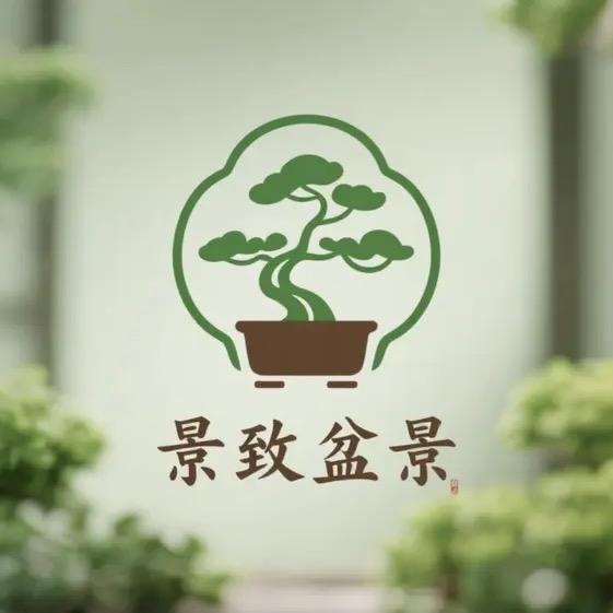 景致盆景园艺