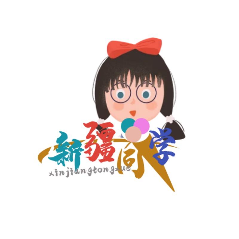 新疆同学