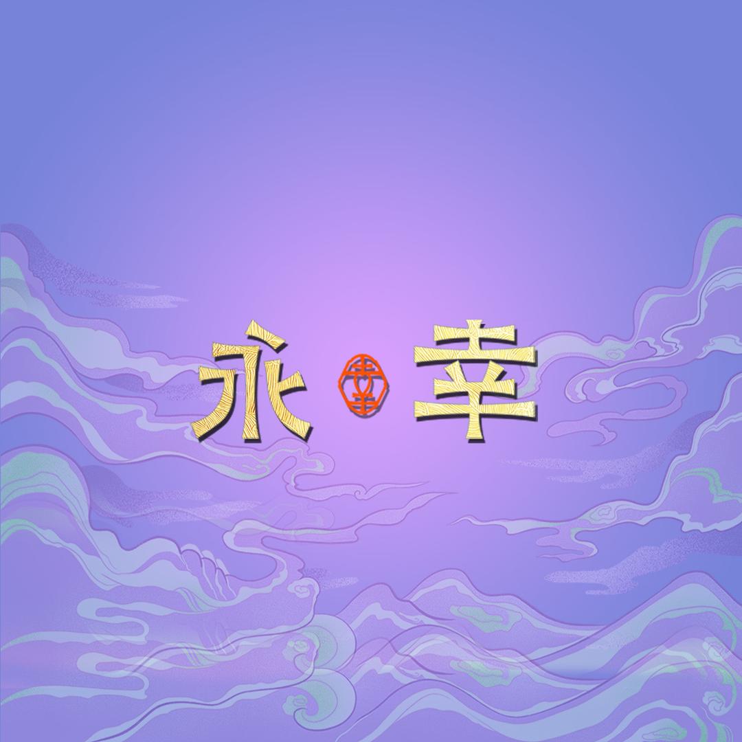 永幸女包