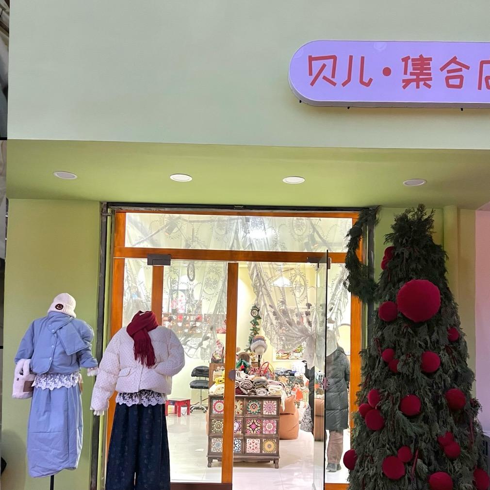 贝儿*集合店