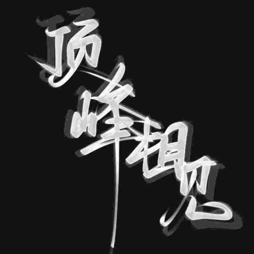 ಇ᭄一介࿆ྃ俗人໊࿐