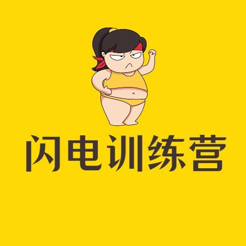 广州闪电减肥训练营
