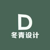 冬青设计工作室