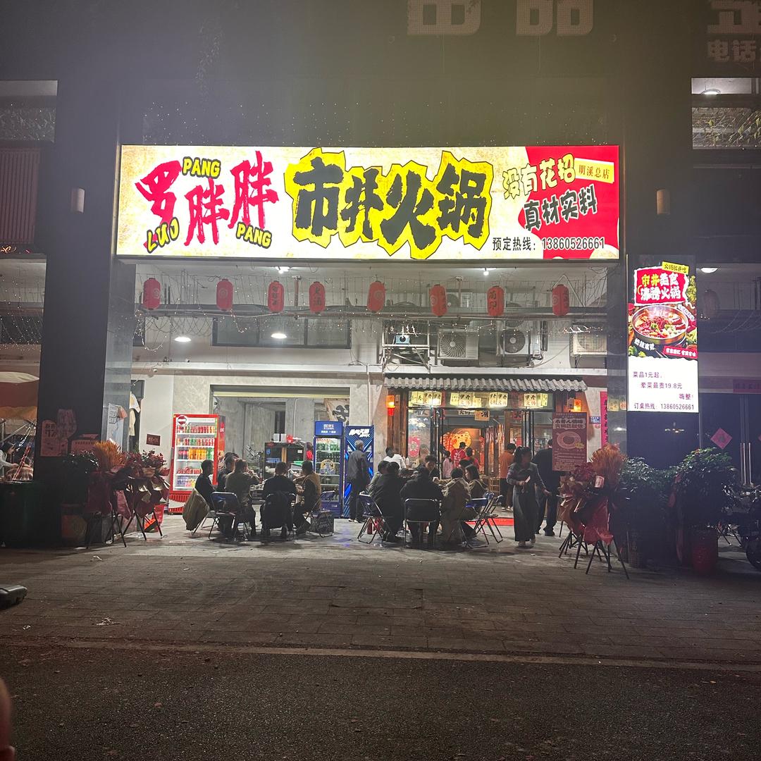 罗胖胖市井火锅