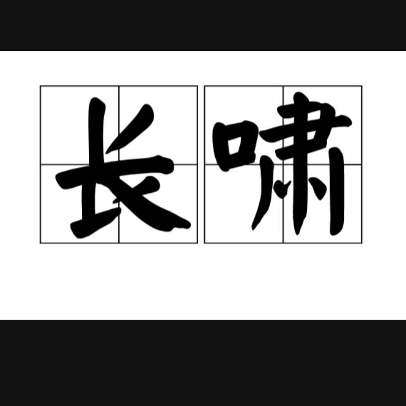 长啸建盏茶器
