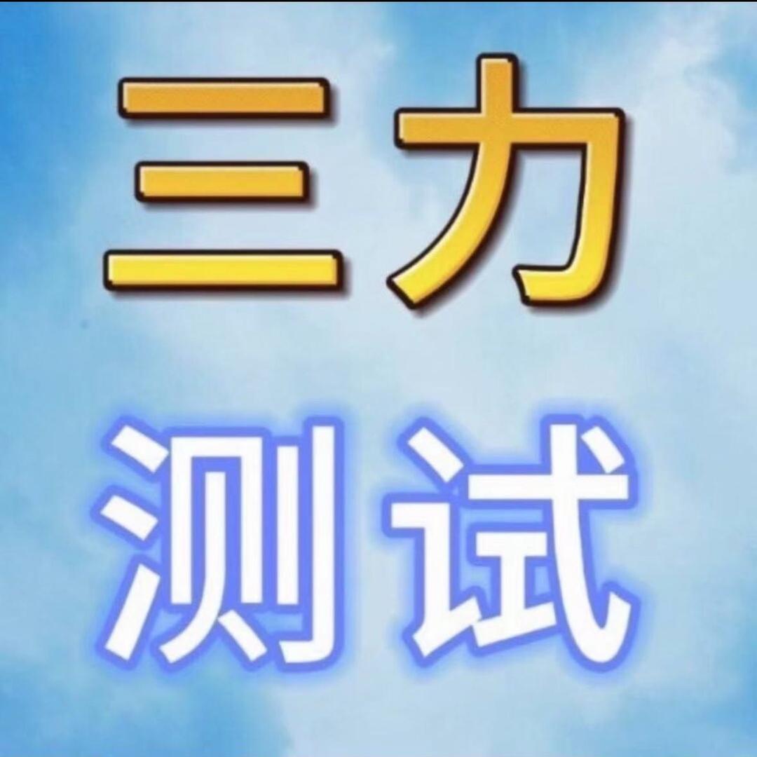三力测试速成班🚦