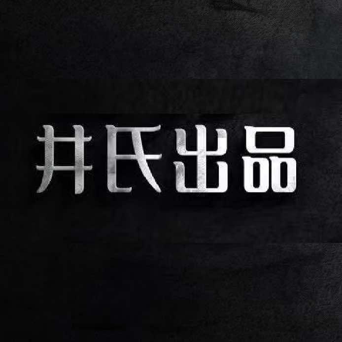 井氏出品吾悦