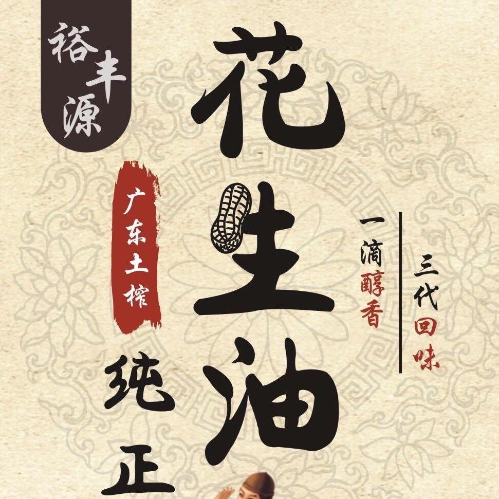 清远龙塘裕丰源花生油