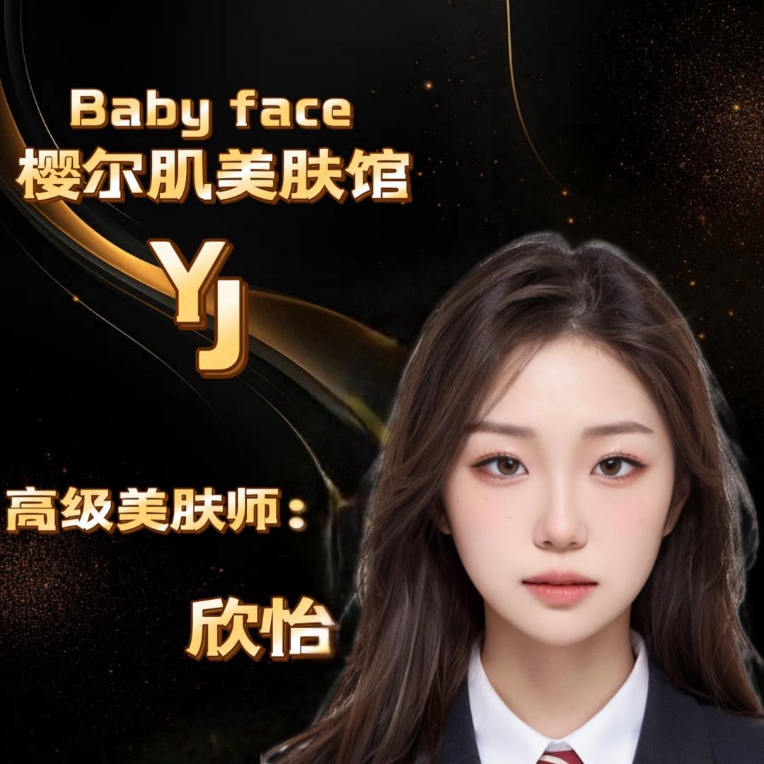 樱尔肌美肤馆 欣怡