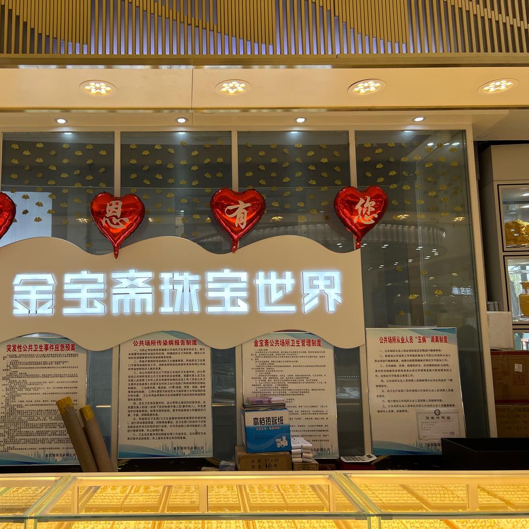 金宝斋珠宝店小二