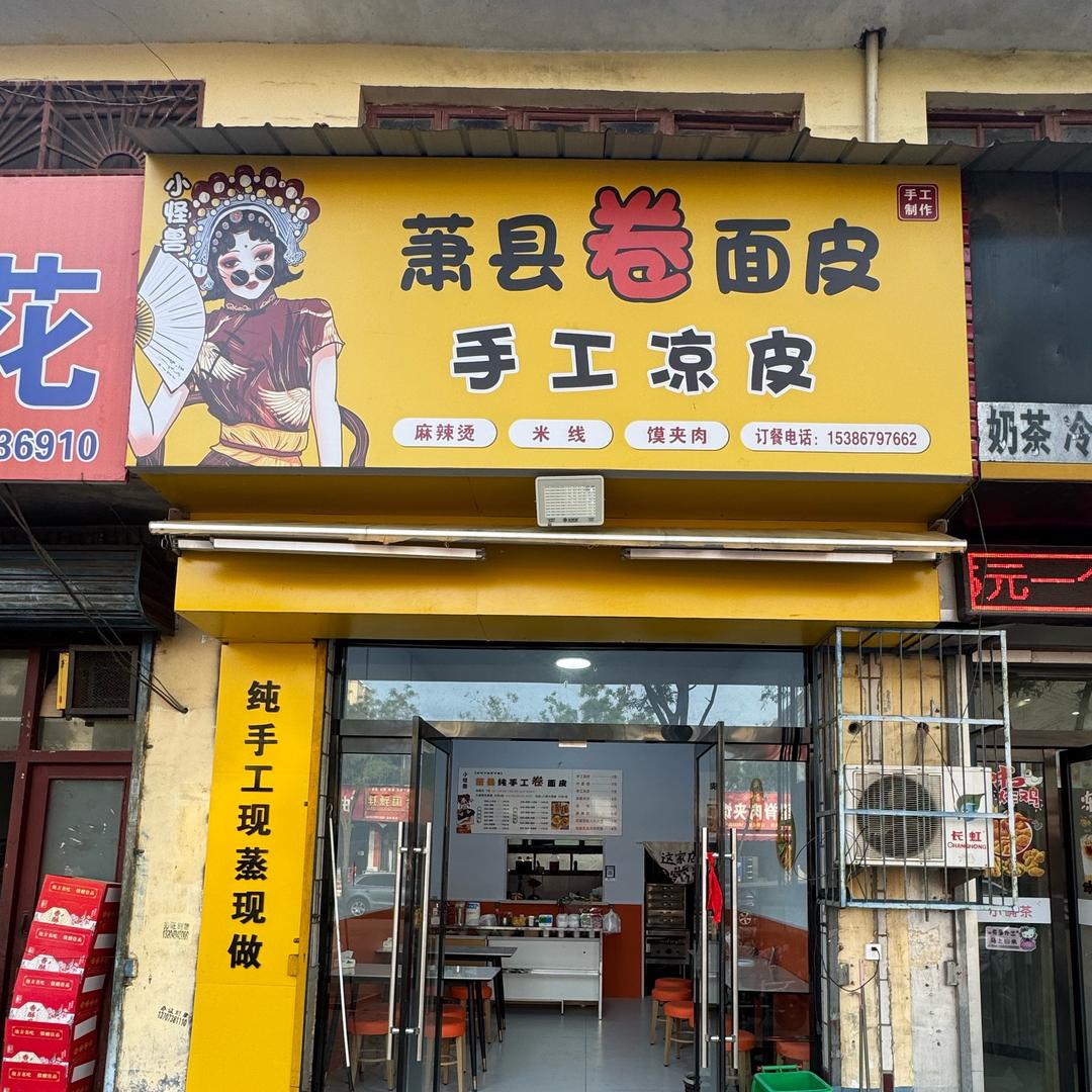 小怪兽萧县卷面皮官方号