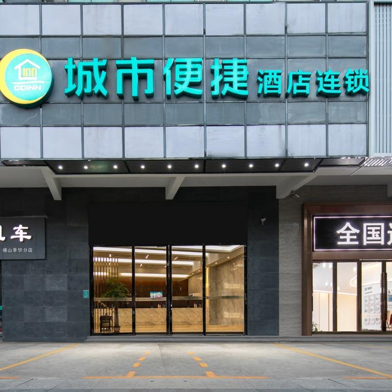 城市便捷（佛山季华创意园店）
