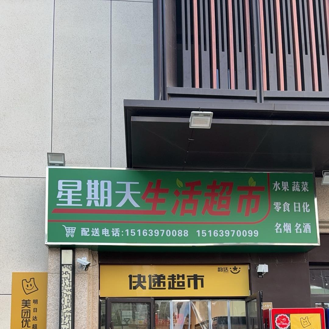 星期天生活超市