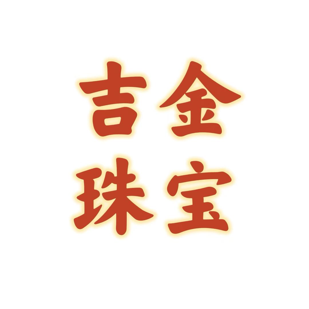 水贝吉金珠宝（古法）