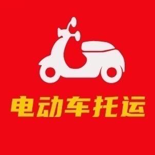 货小运电动车托运