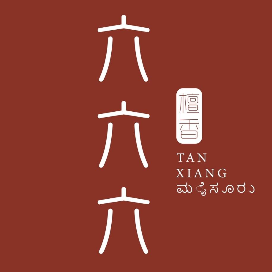 檀香六六六(老山檀香)