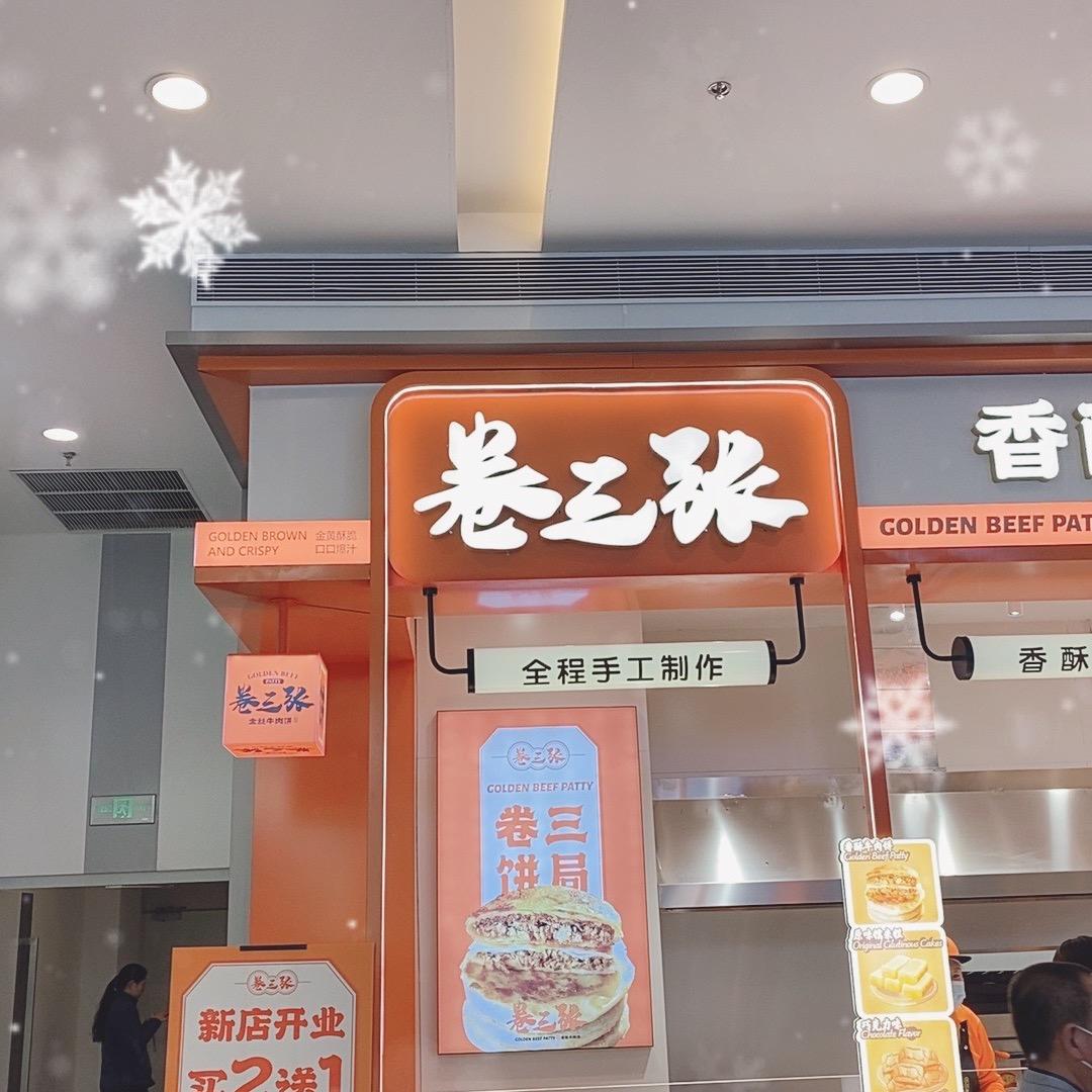 卷三张香酥牛肉饼