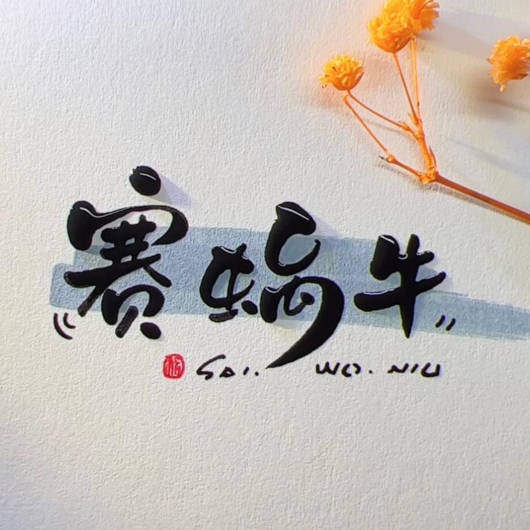 成都四剑客～赛蜗牛《9999收徒弟》