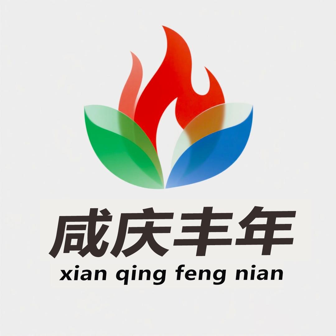 咸庆丰年