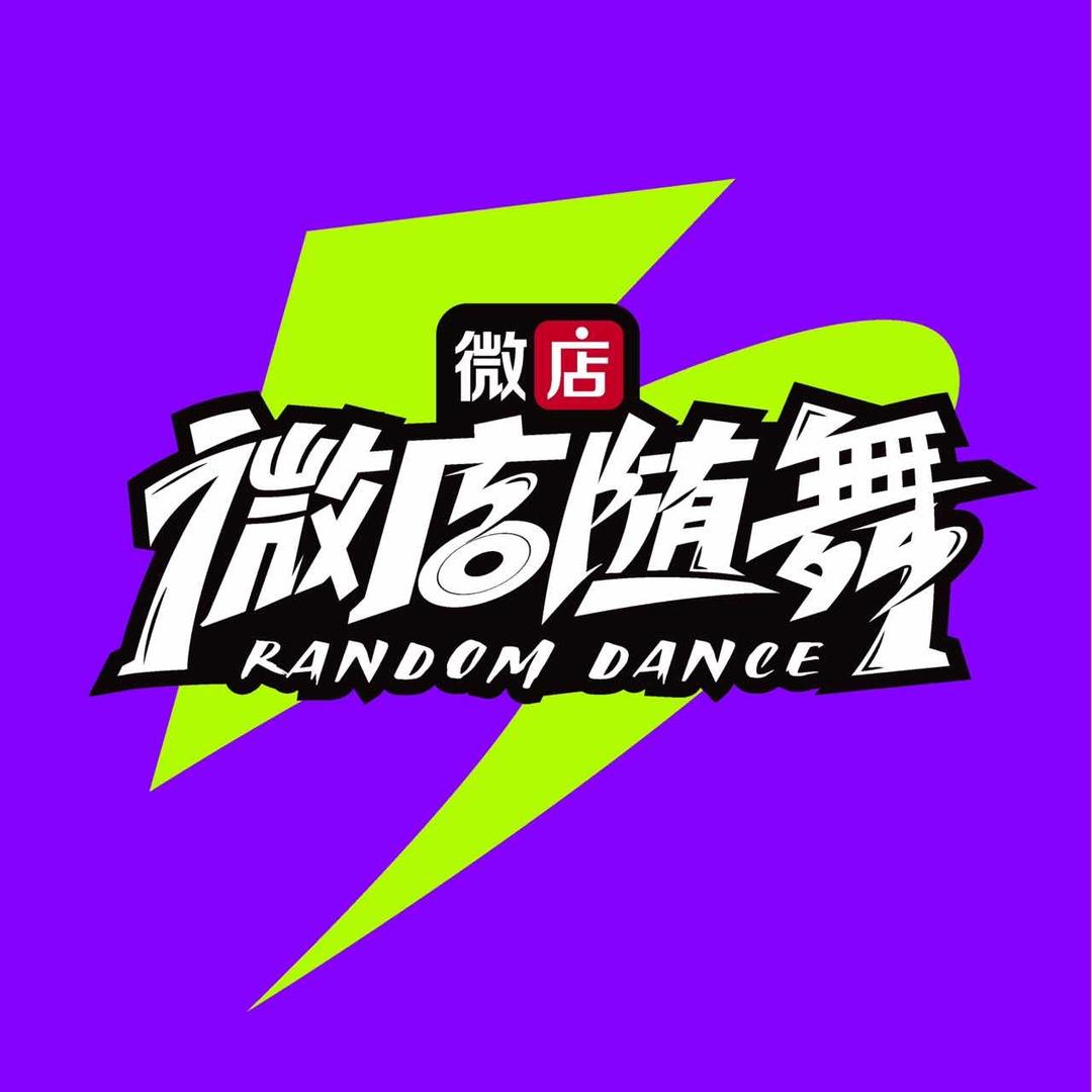微店随舞