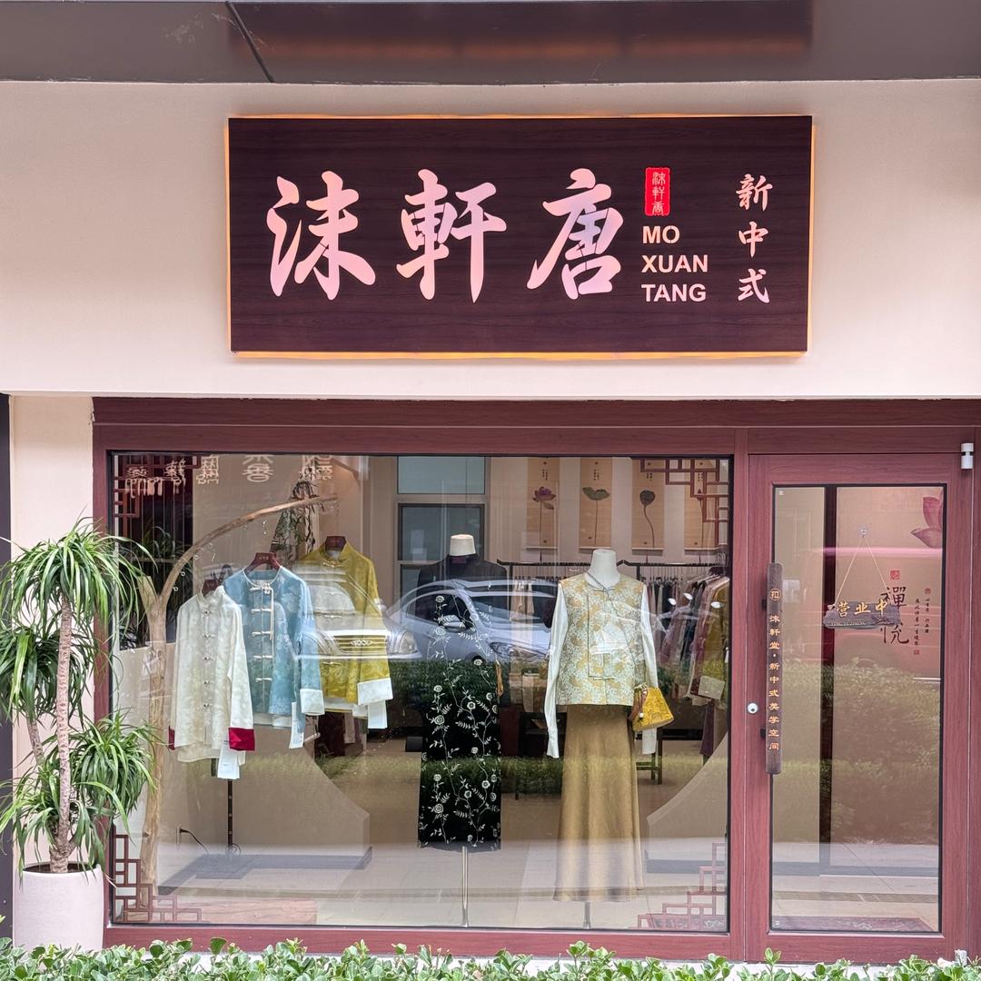 沫軒唐新中式