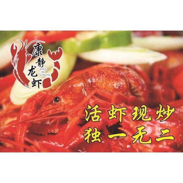 康静龙虾烤鱼馆