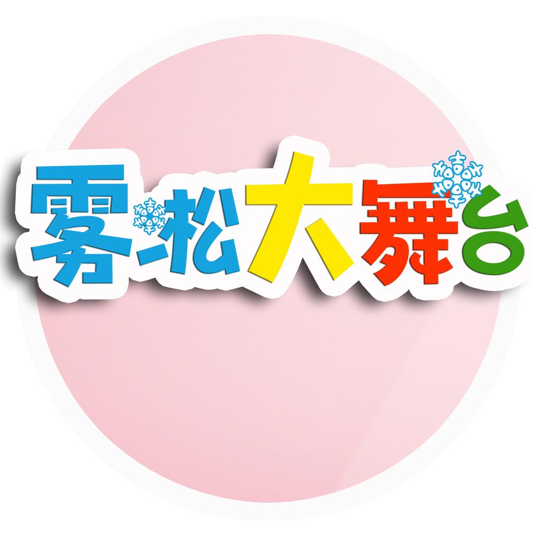 雾凇大舞台