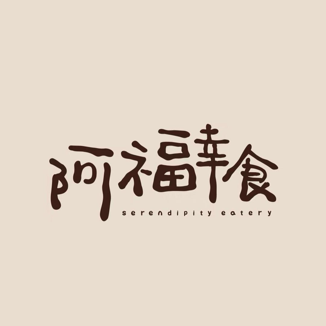 信阳阿福幸食甜汤铺(信阳店)