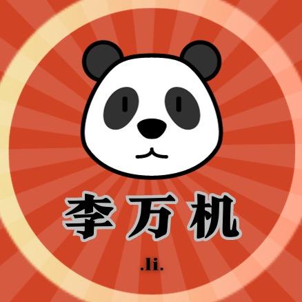 李万机