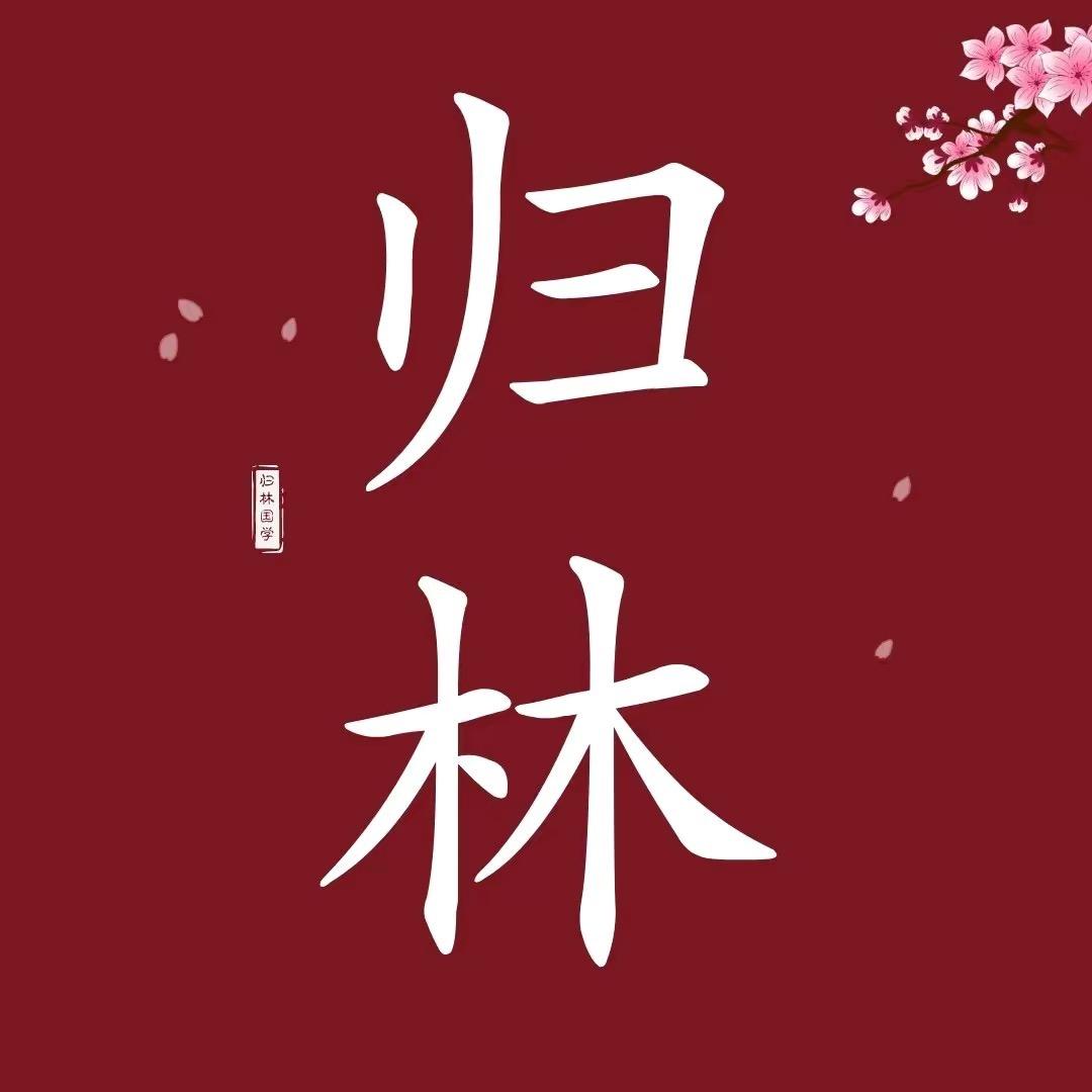 归林国学
