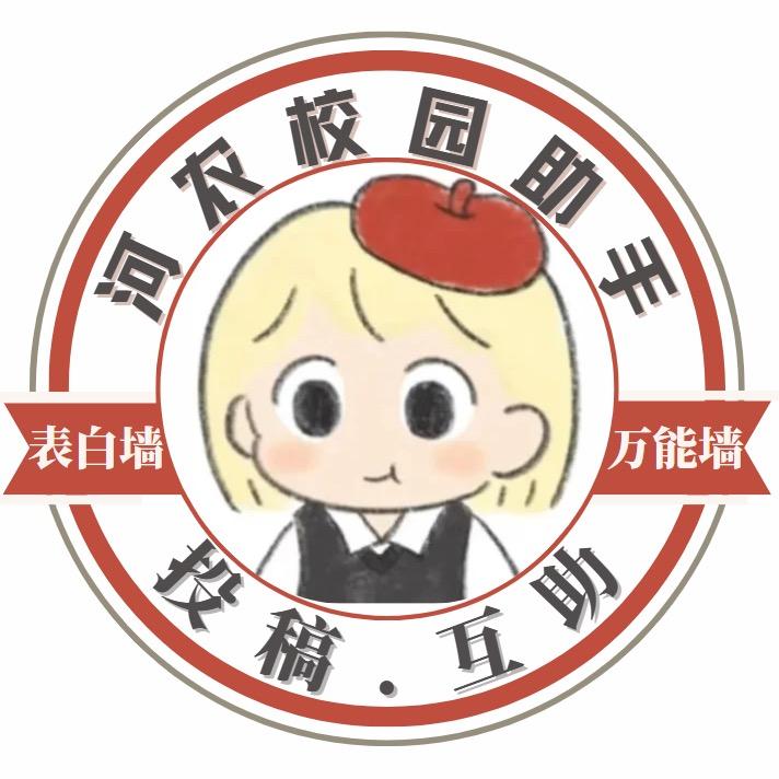 河农校园助手（霸道总裁版）