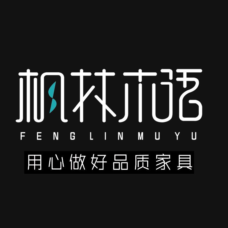 枫林木语家具旗舰店