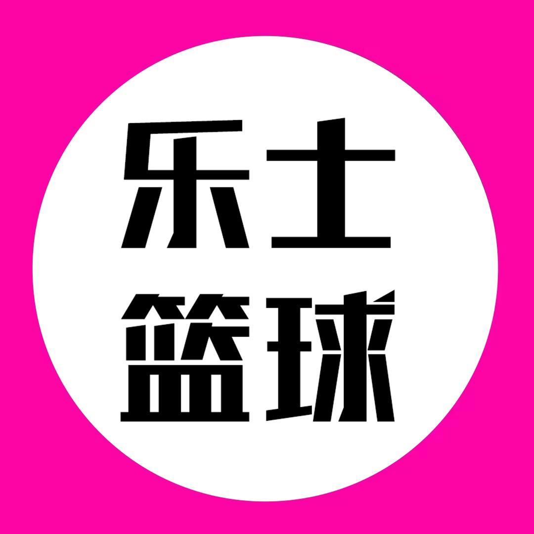 乐士专营店篮球