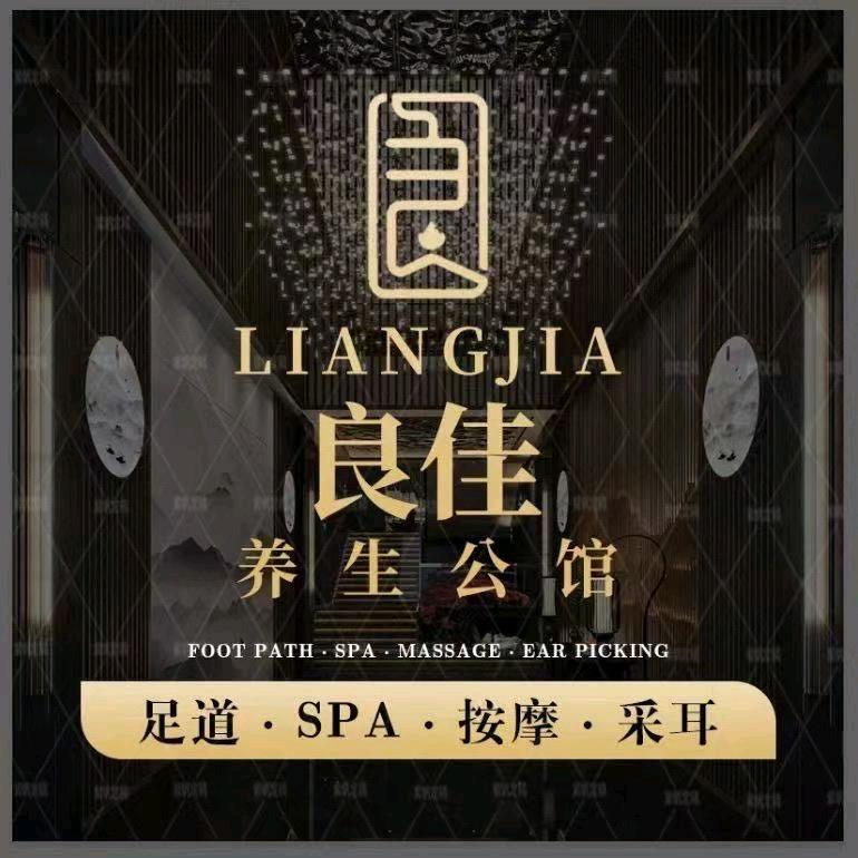 良佳养生公馆