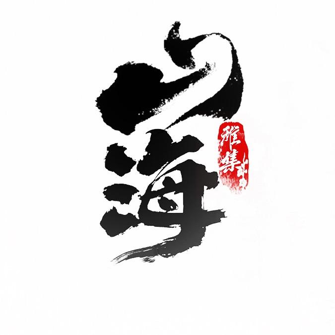 山海雅集直播福利号