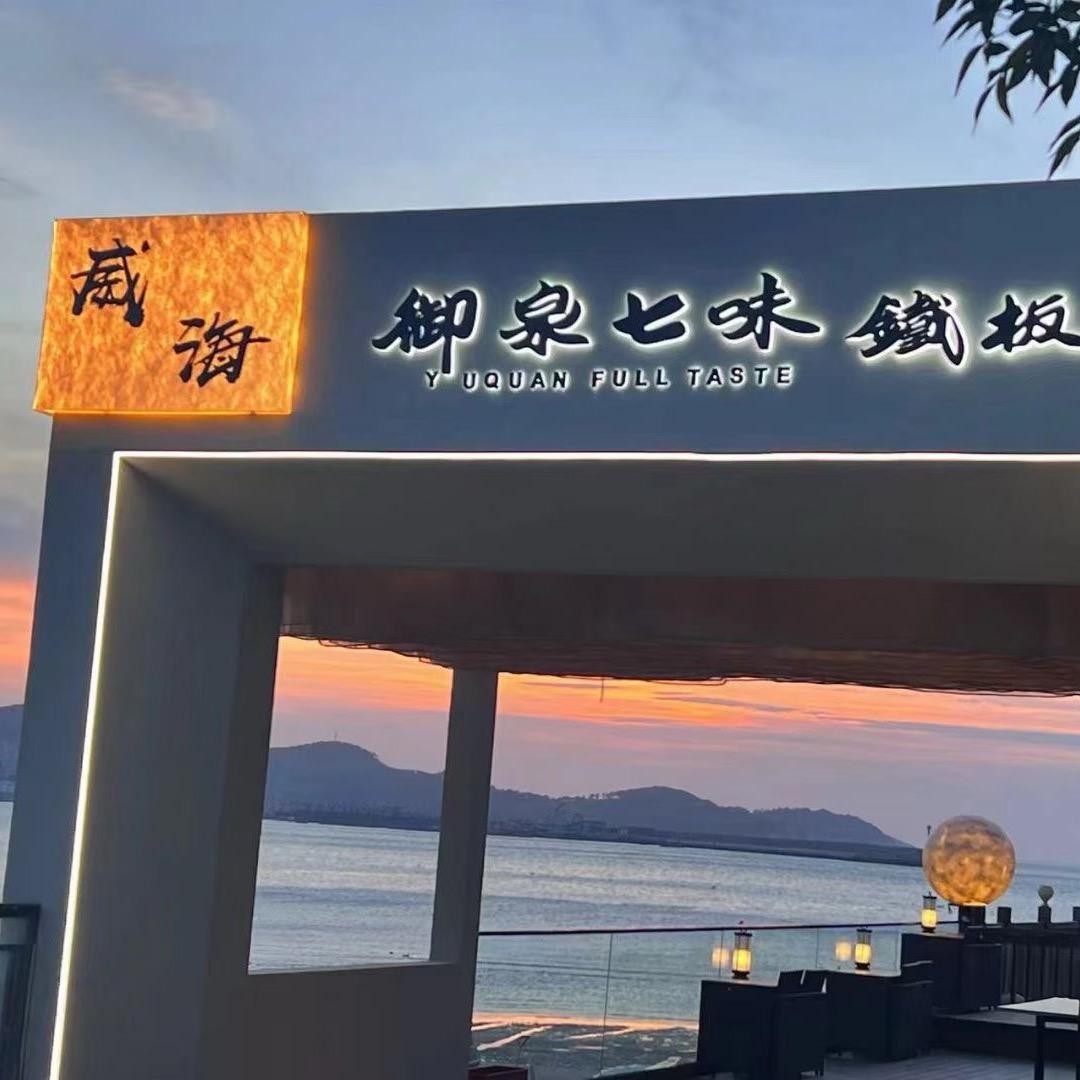 威海御泉七味铁板烧老虎