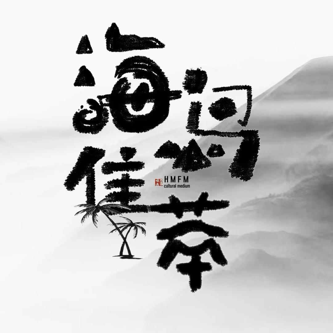 海岛集萃