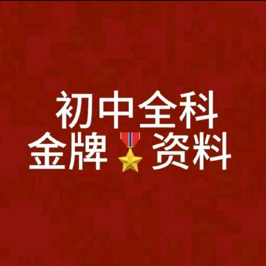 初中全科资料