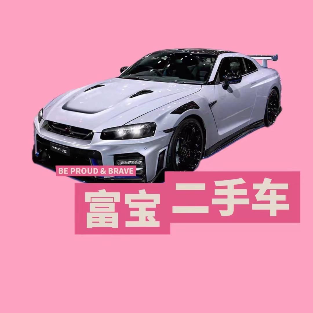 富 宝 二 手 车 城（阿攀）