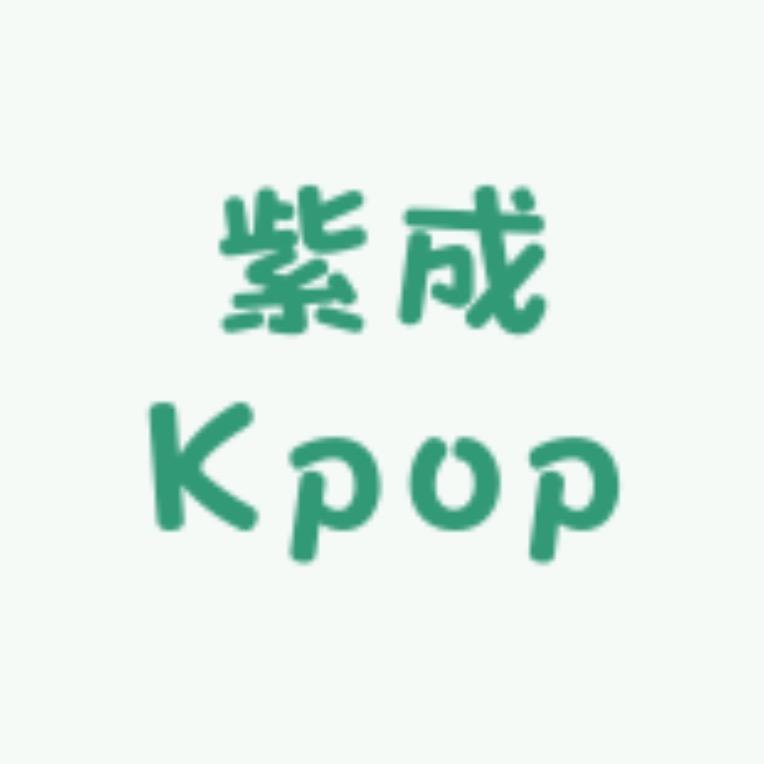 紫成的Kpop小卡铺