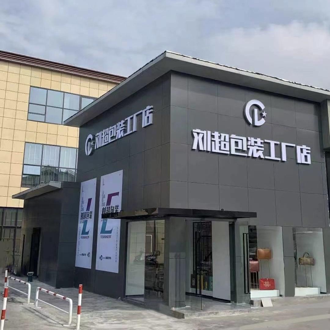 南刘超包装袋（许姐）