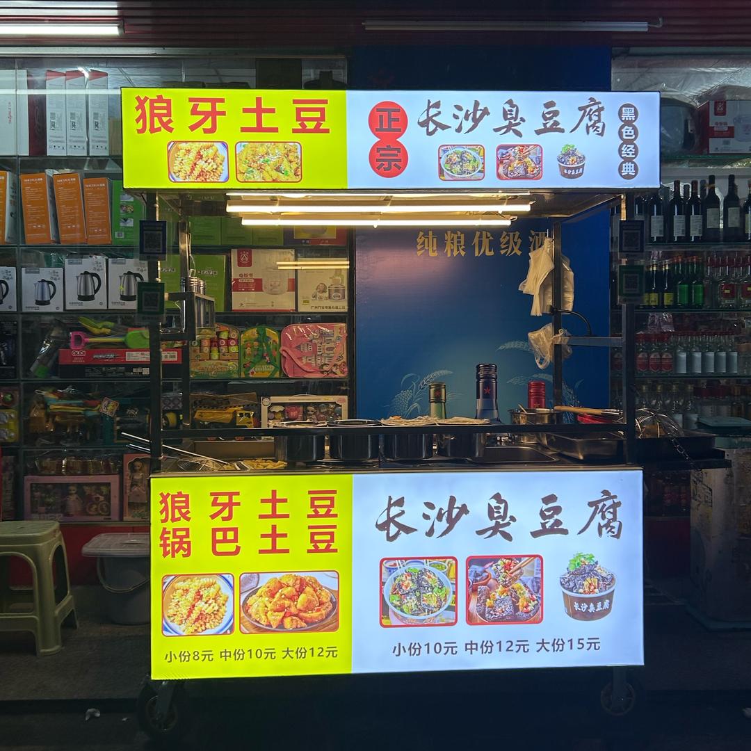 长沙臭豆腐（白云东平摆摊中）