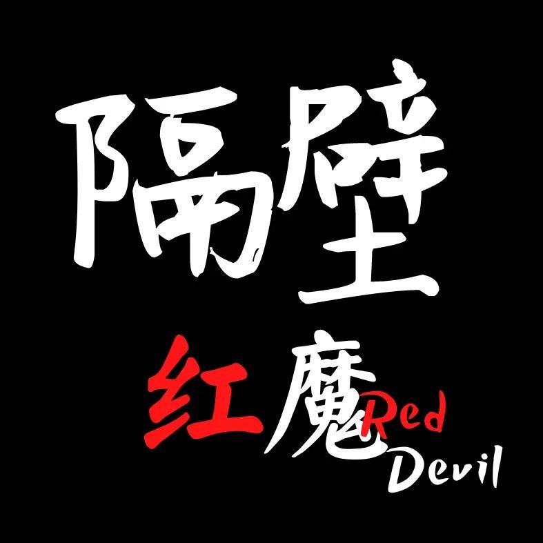 隔壁红魔