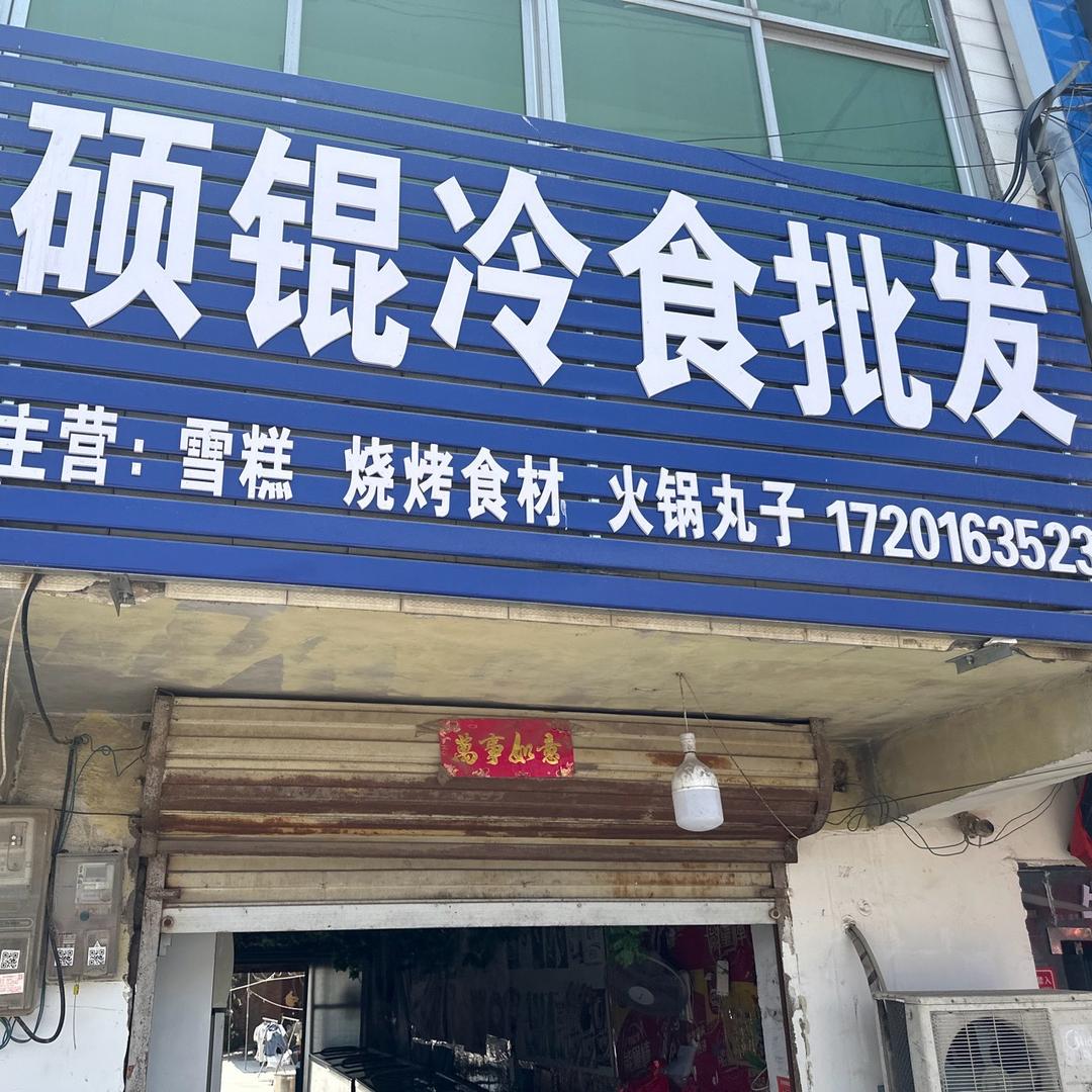 硕鲲冷食