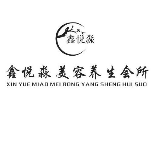 鑫悦淼美容养生会所官方号
