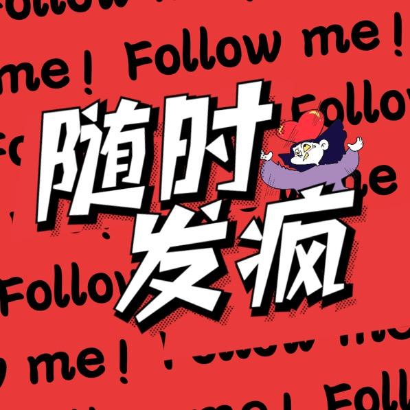 随时发疯