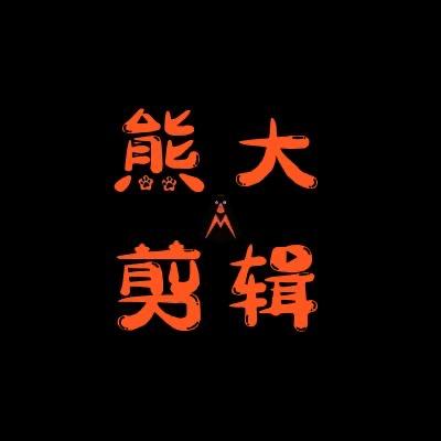 熊大剧场