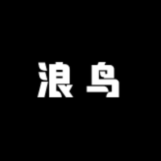 大浪趴内衣店
