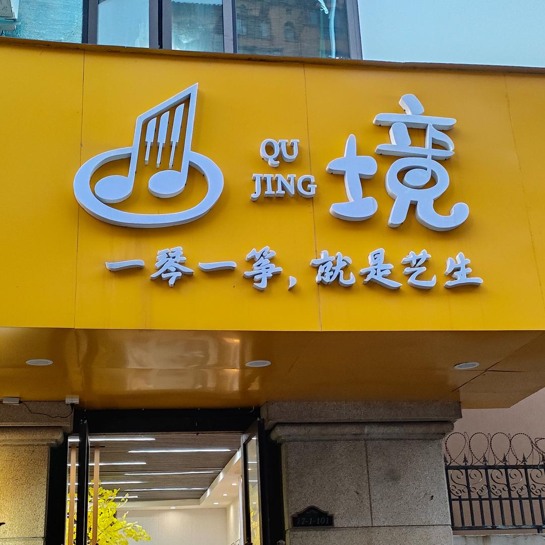 GTA·曲境艺术培训中心专用号